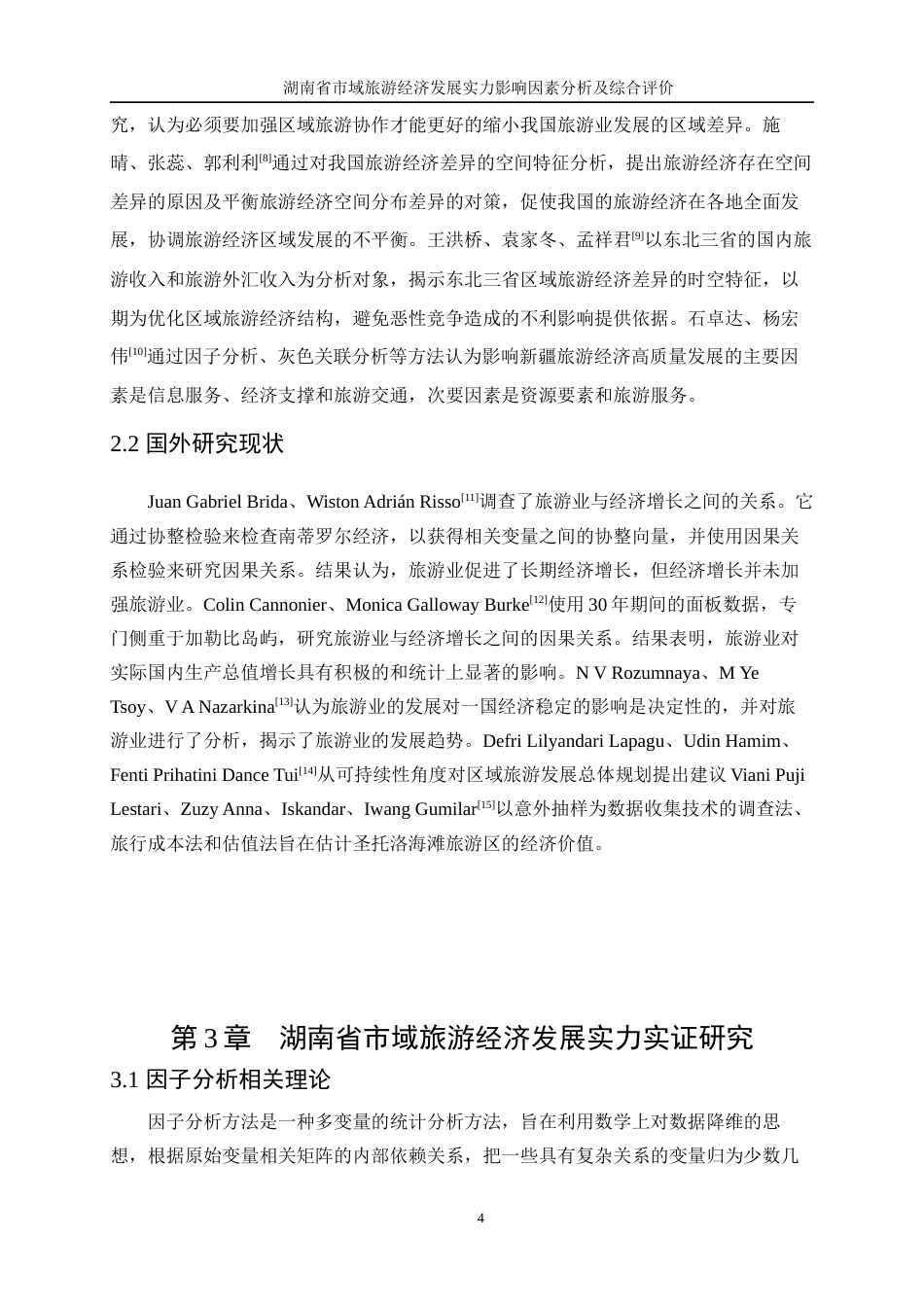 25年WP统计学-湖南省市域旅游经济发展实力影响因素分析及综合评价22.560-13434.docx_第7页