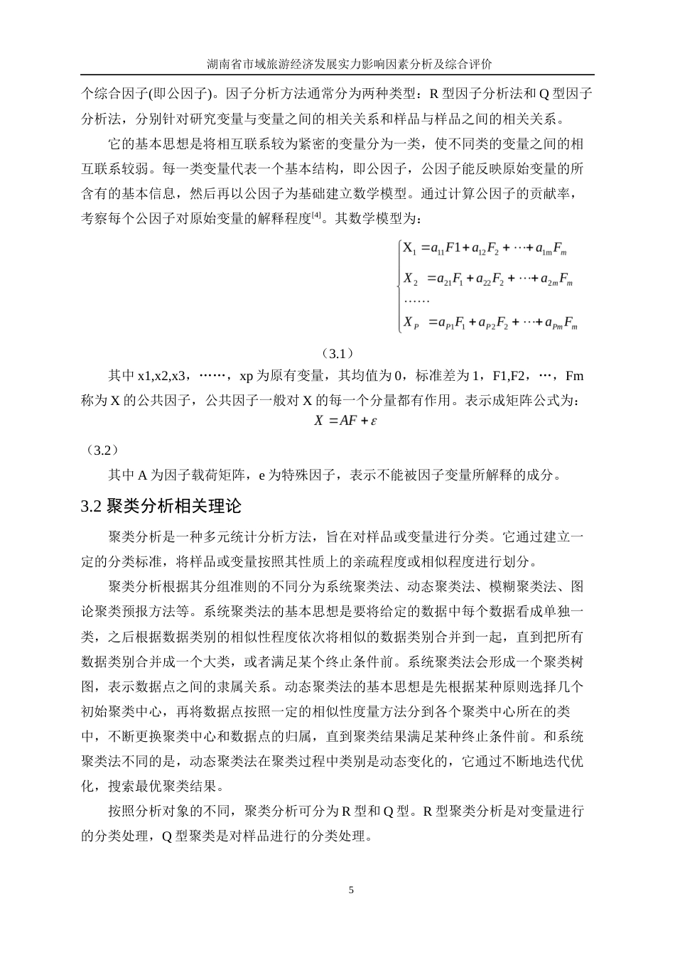 25年WP统计学-湖南省市域旅游经济发展实力影响因素分析及综合评价22.560-13434.docx_第8页