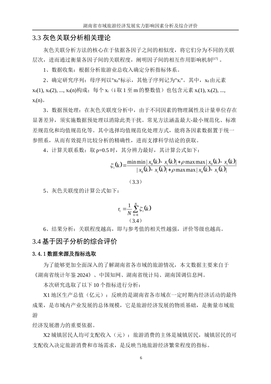 25年WP统计学-湖南省市域旅游经济发展实力影响因素分析及综合评价22.560-13434.docx_第9页