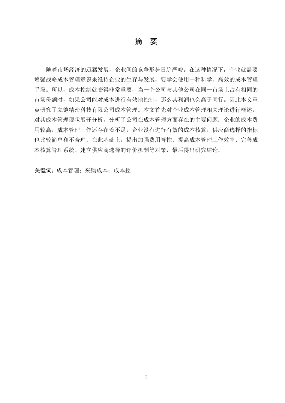 25年WP立铠精密科技有限公司成本管理研究0-约9715字符.docx_第1页