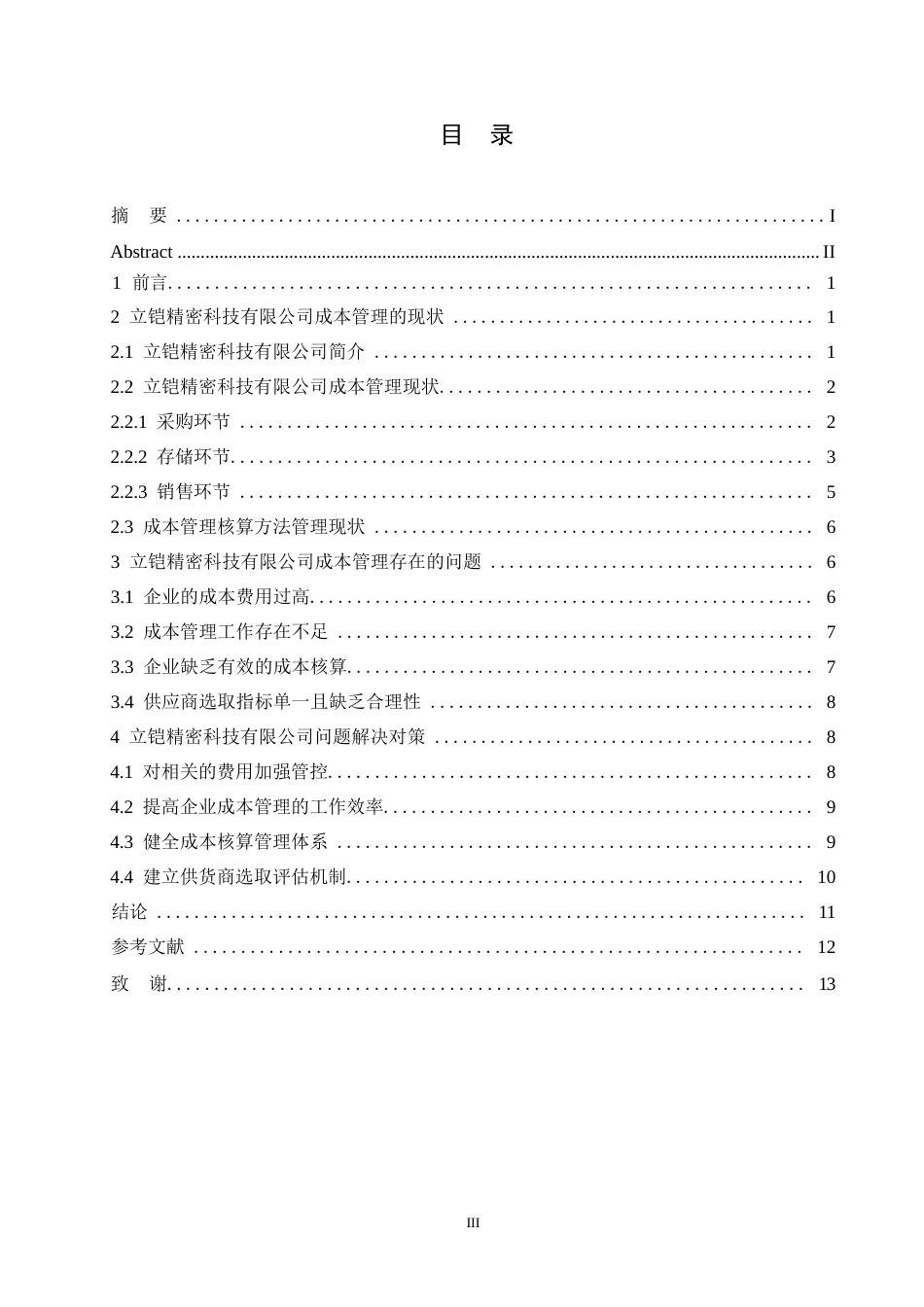 25年WP立铠精密科技有限公司成本管理研究0-约9715字符.docx_第3页