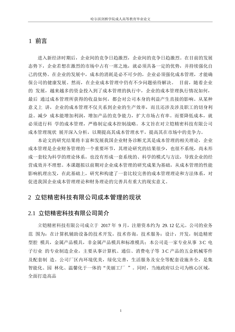 25年WP立铠精密科技有限公司成本管理研究0-约9715字符.docx_第4页