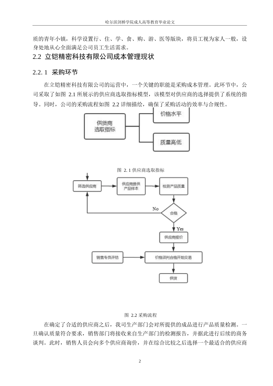 25年WP立铠精密科技有限公司成本管理研究0-约9715字符.docx_第5页