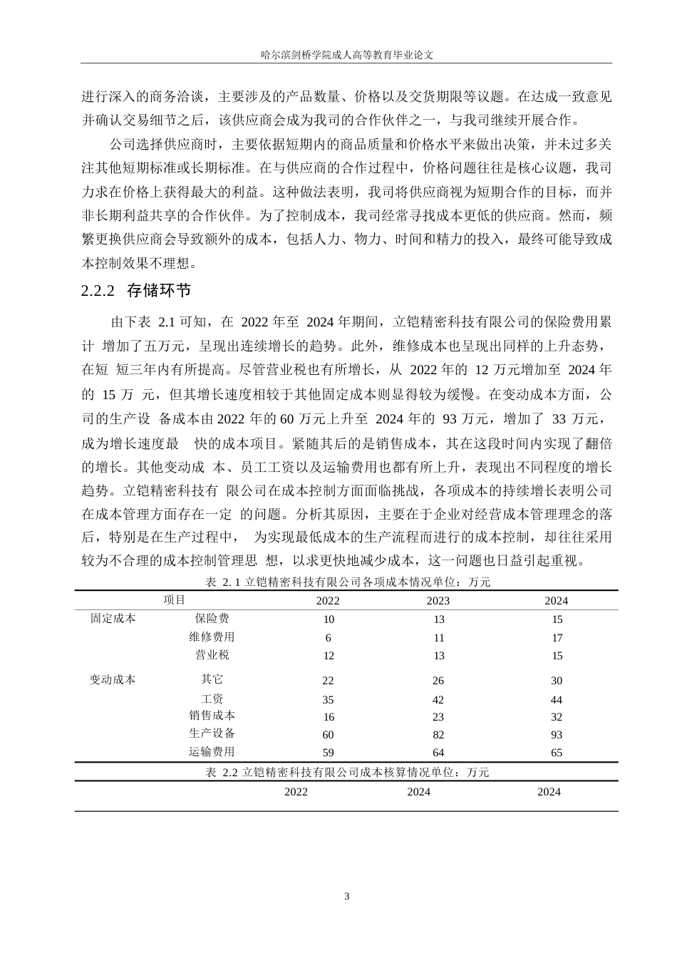 25年WP立铠精密科技有限公司成本管理研究0-约9715字符.docx_第6页