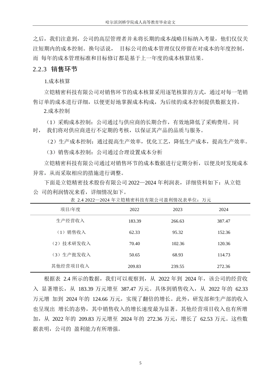 25年WP立铠精密科技有限公司成本管理研究0-约9715字符.docx_第8页