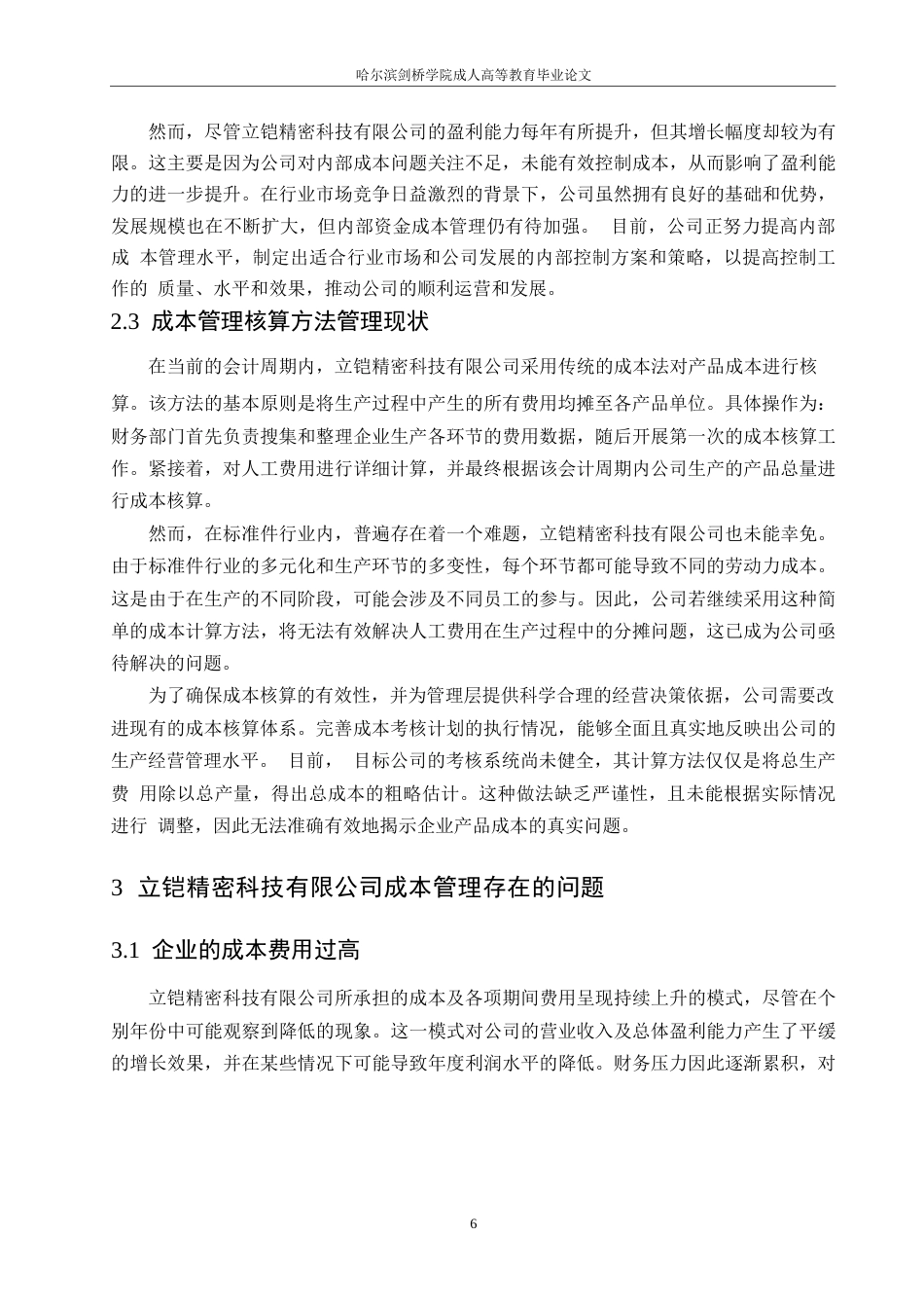 25年WP立铠精密科技有限公司成本管理研究0-约9715字符.docx_第9页