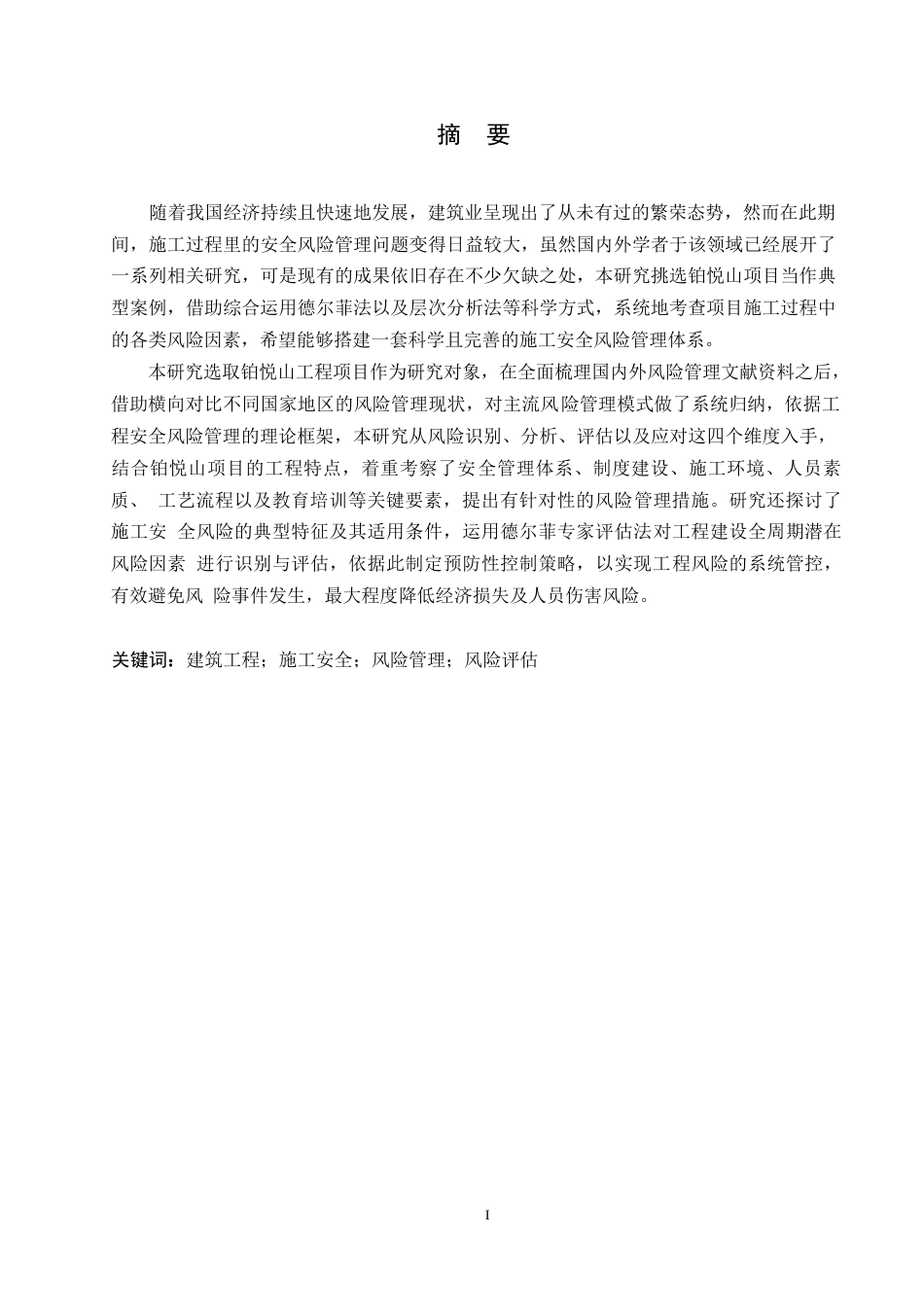25年WP铂悦山项目施工安全风险管理分析0-约14209字符.docx_第1页