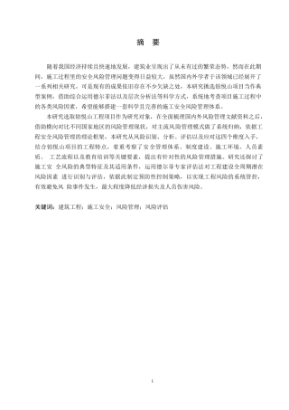 25年WP铂悦山项目施工安全风险管理分析0-约14209字符.docx