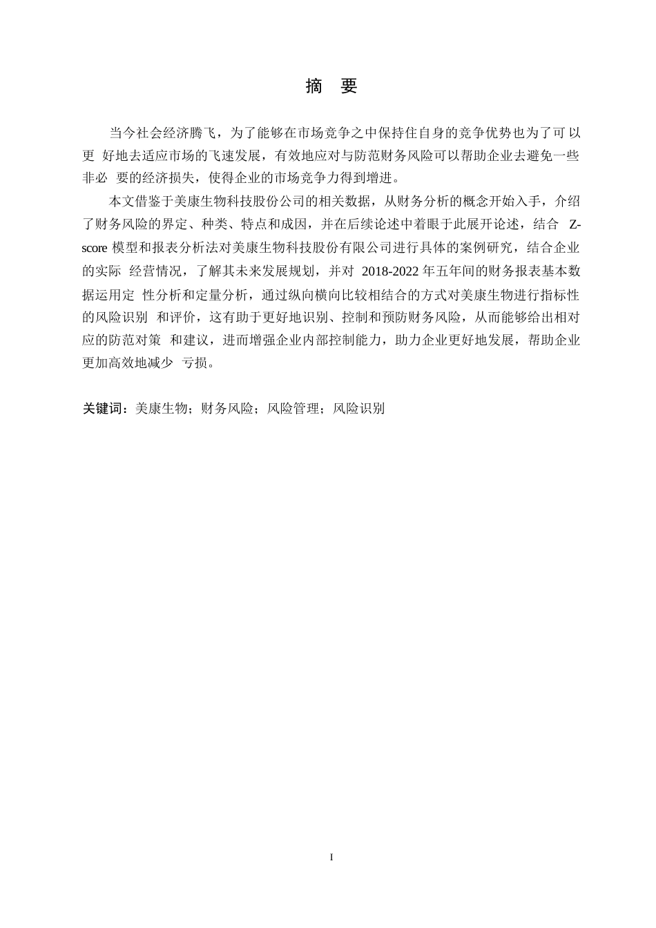25年WP美康生物科技股份有限公司财务风险管理的案例研究0-17508.docx_第1页