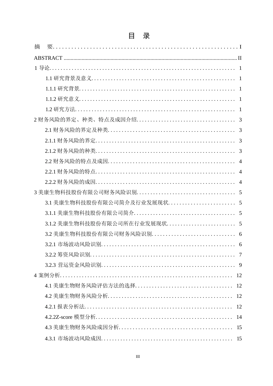 25年WP美康生物科技股份有限公司财务风险管理的案例研究0-17508.docx_第3页