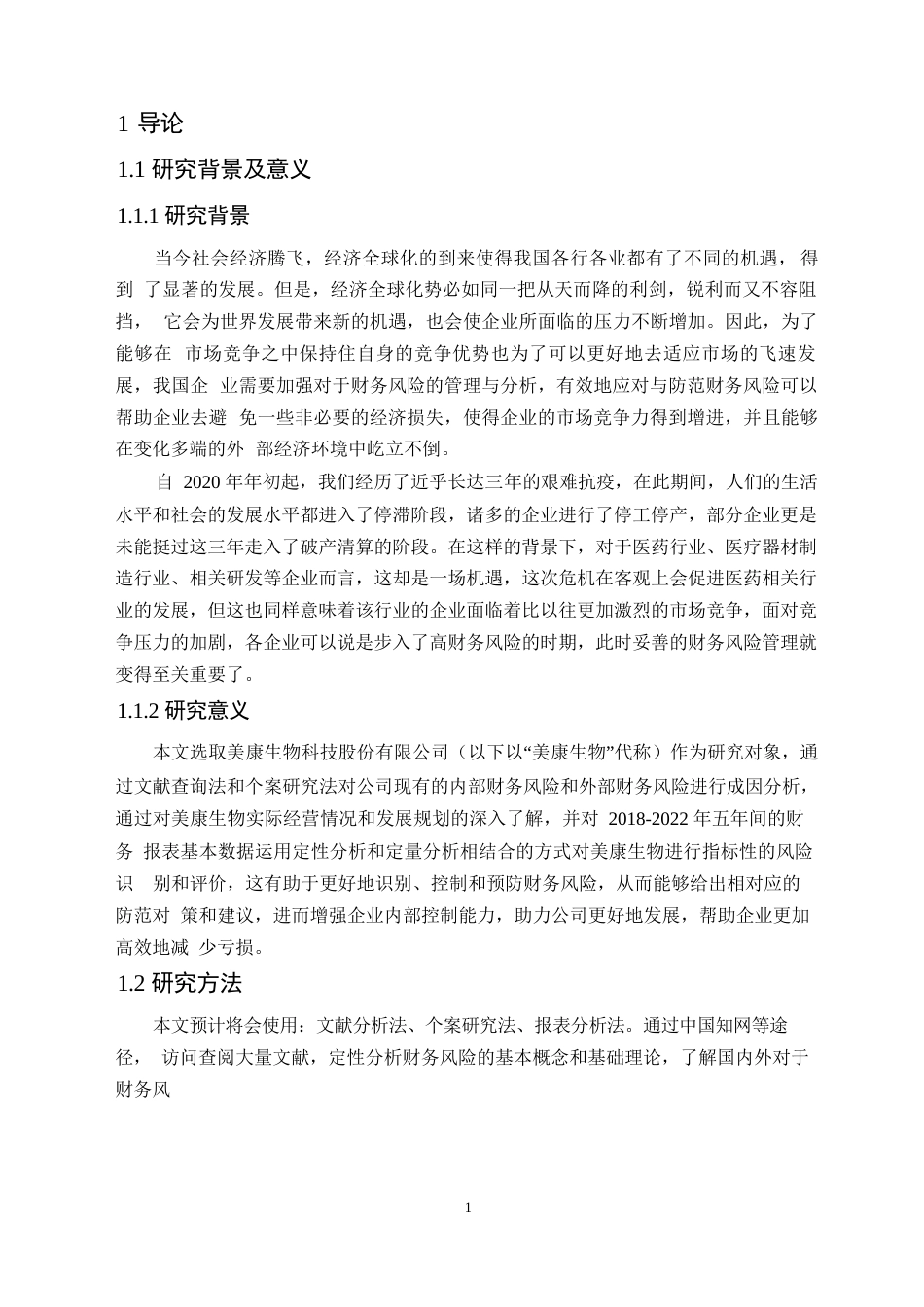 25年WP美康生物科技股份有限公司财务风险管理的案例研究0-17508.docx_第5页