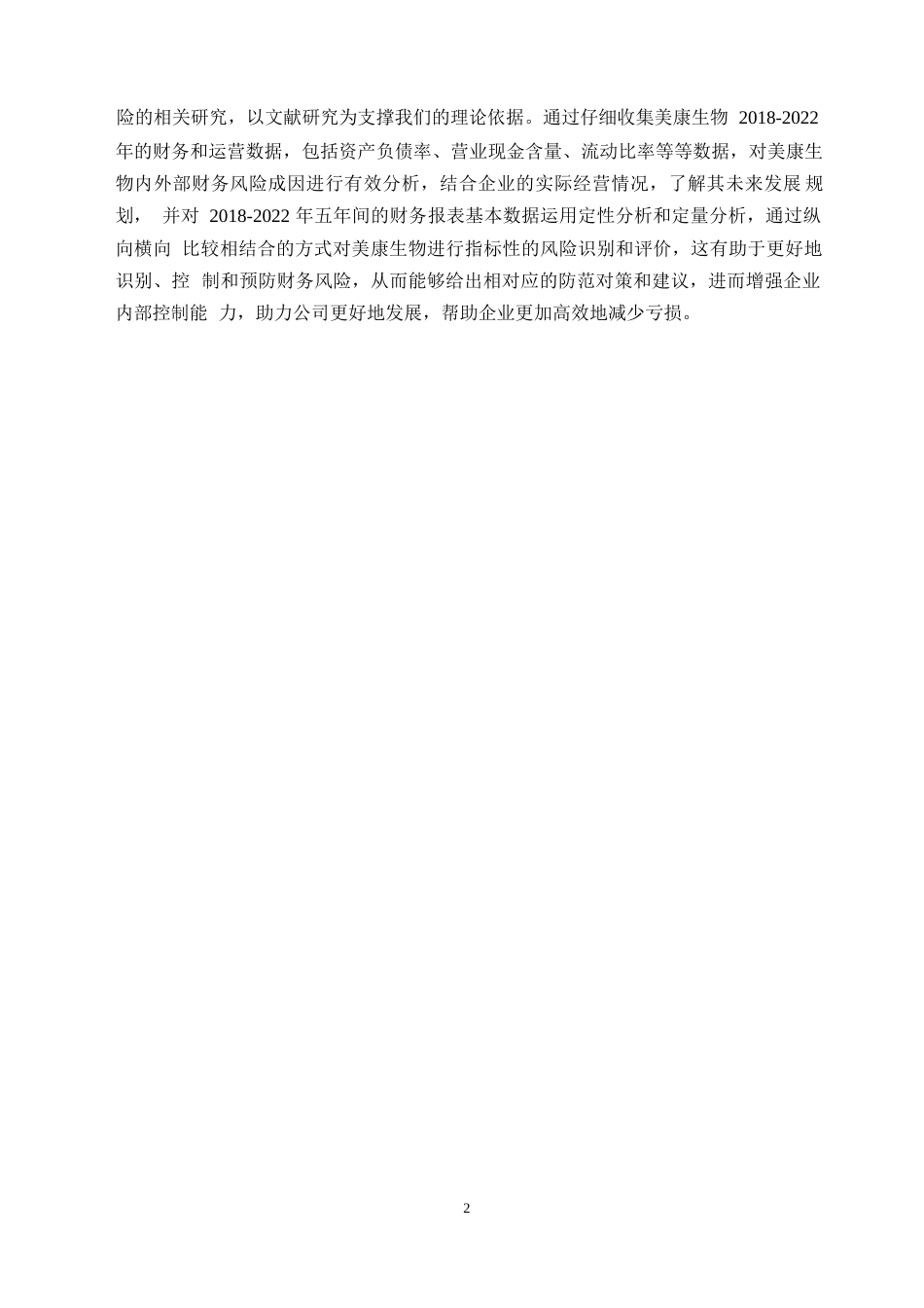 25年WP美康生物科技股份有限公司财务风险管理的案例研究0-17508.docx_第6页