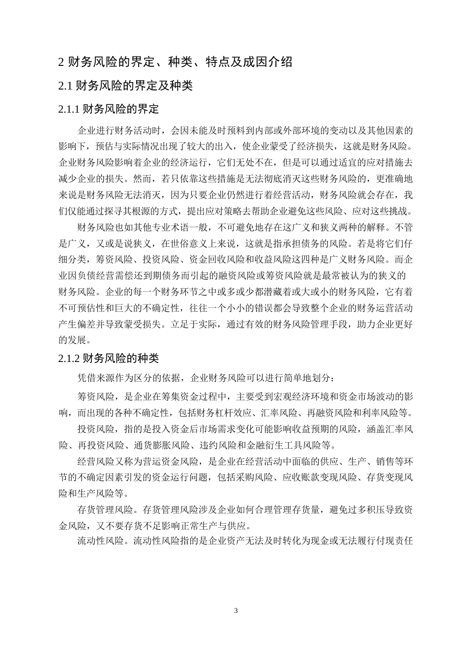 25年WP美康生物科技股份有限公司财务风险管理的案例研究0-17508.docx_第7页