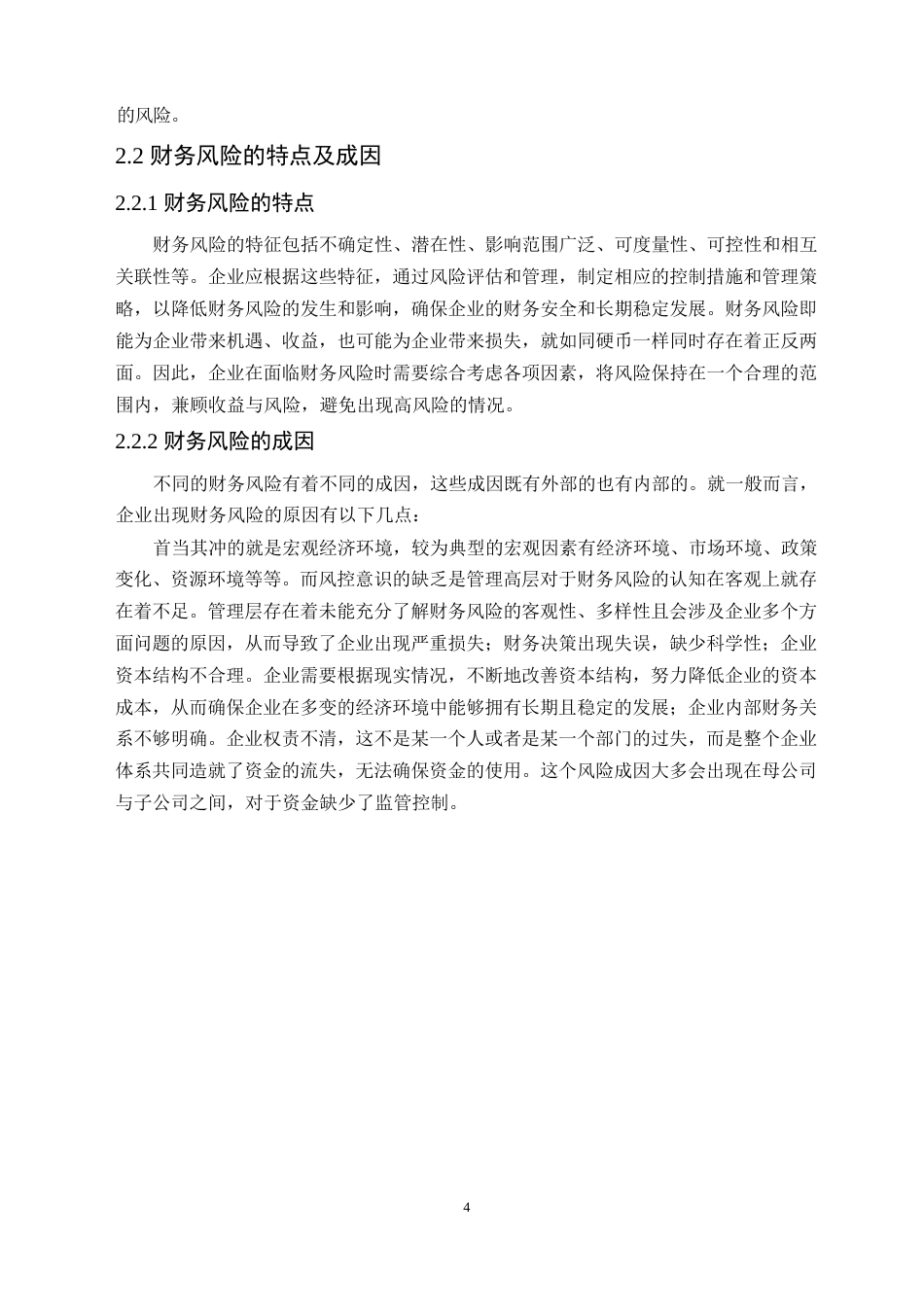 25年WP美康生物科技股份有限公司财务风险管理的案例研究0-17508.docx_第8页