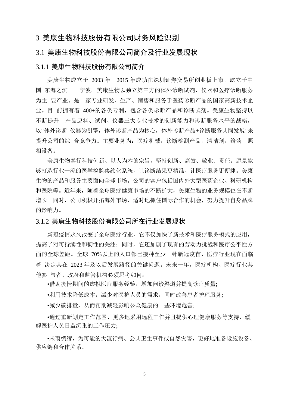 25年WP美康生物科技股份有限公司财务风险管理的案例研究0-17508.docx_第9页