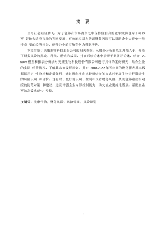 25年WP美康生物科技股份有限公司财务风险管理的案例研究0-17508.docx