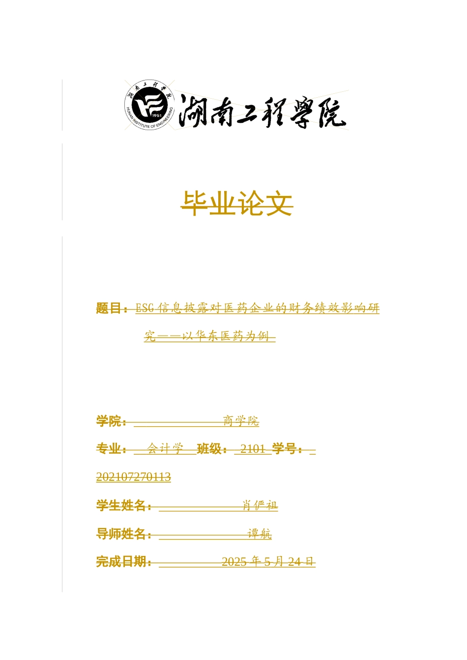 25年WP会计学-ESG信息披露对医药企业的财务绩效影响研究——以华东医药为例0-16412.docx_第1页
