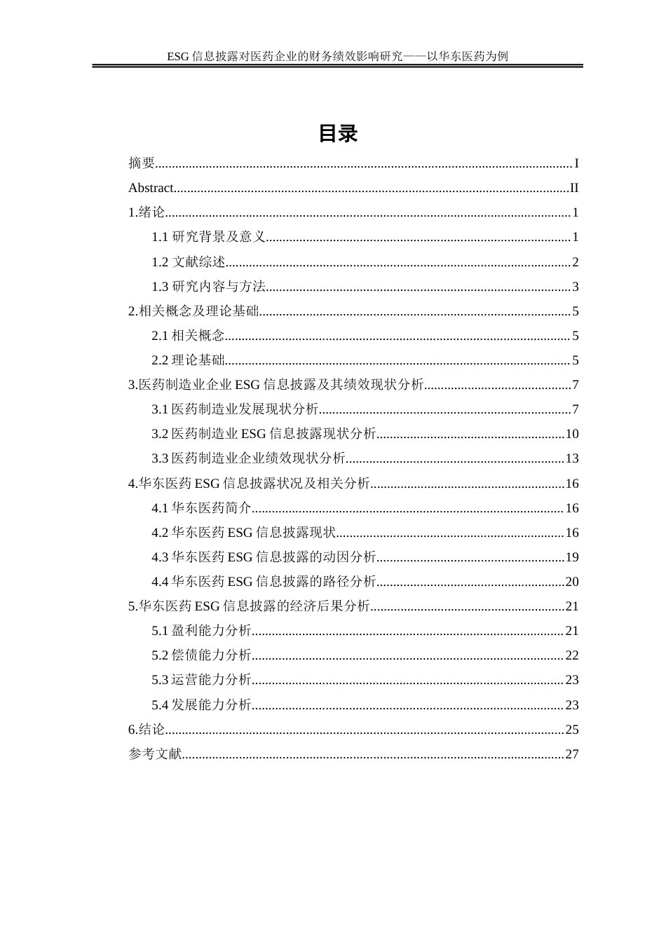 25年WP会计学-ESG信息披露对医药企业的财务绩效影响研究——以华东医药为例0-16412.docx_第3页