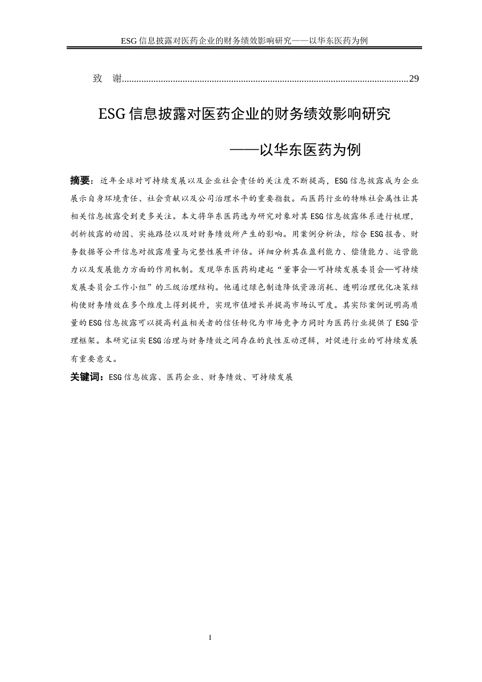 25年WP会计学-ESG信息披露对医药企业的财务绩效影响研究——以华东医药为例0-16412.docx_第4页