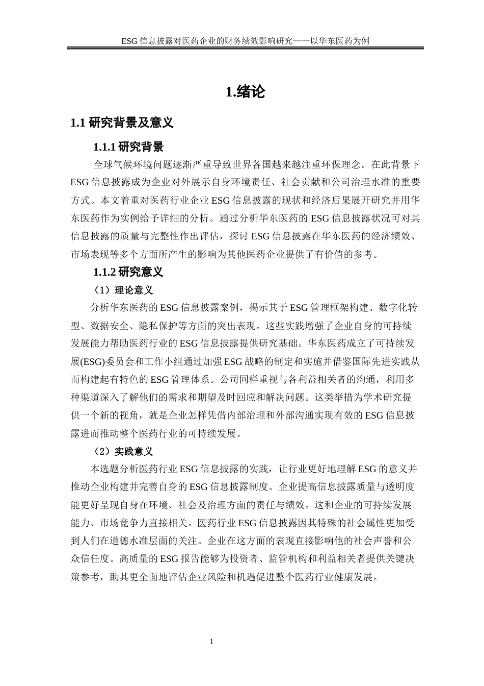 25年WP会计学-ESG信息披露对医药企业的财务绩效影响研究——以华东医药为例0-16412.docx_第6页
