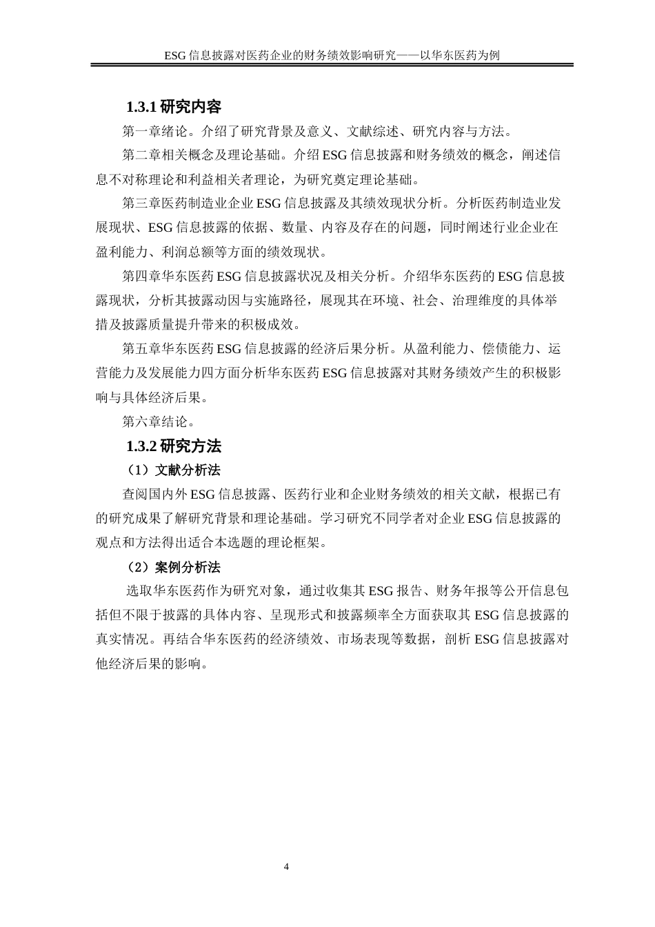 25年WP会计学-ESG信息披露对医药企业的财务绩效影响研究——以华东医药为例0-16412.docx_第9页