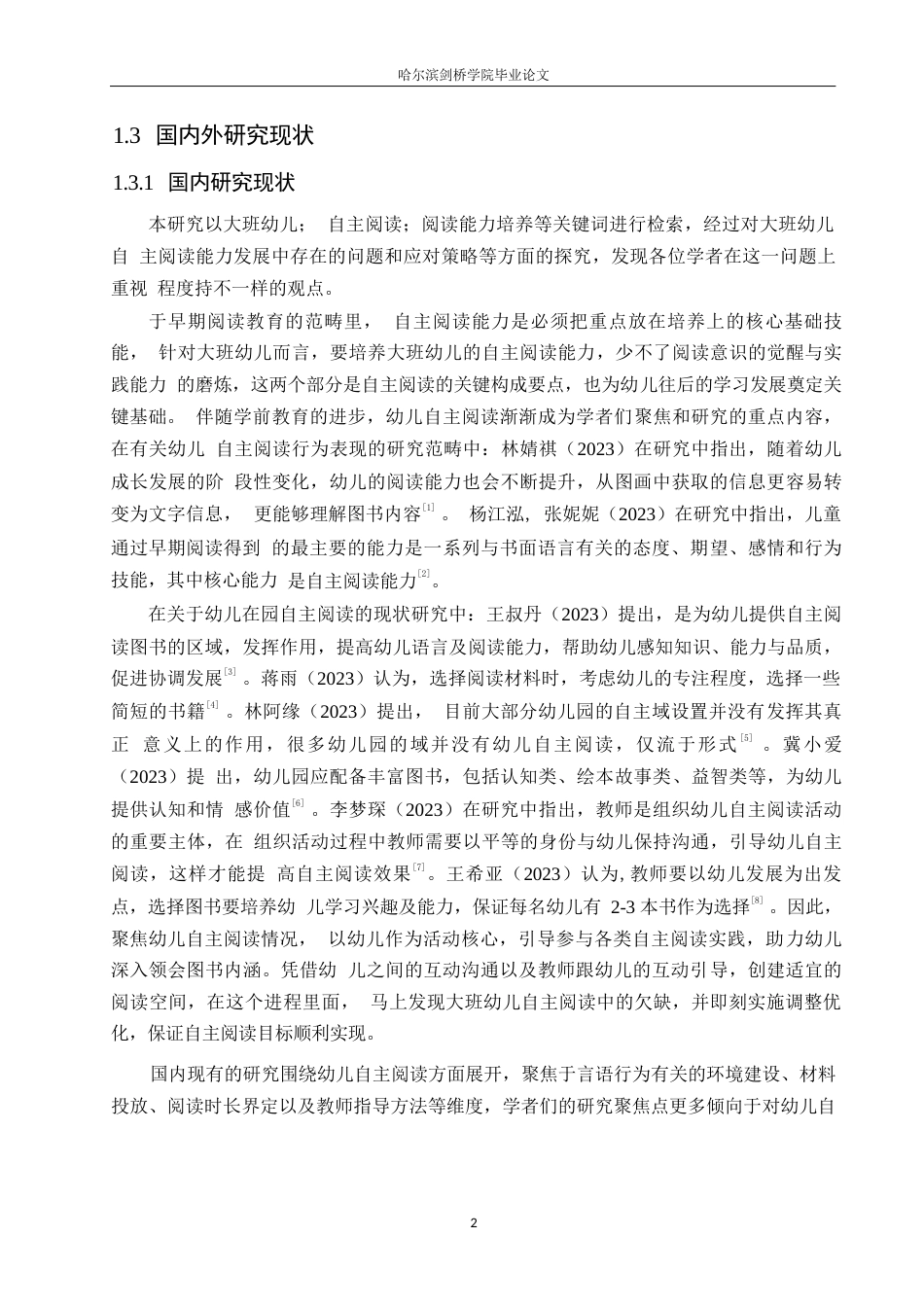 25年WP学前教育-大班幼儿自主阅读能力培养存在的问题及对策-13.180-13993.docx_第8页
