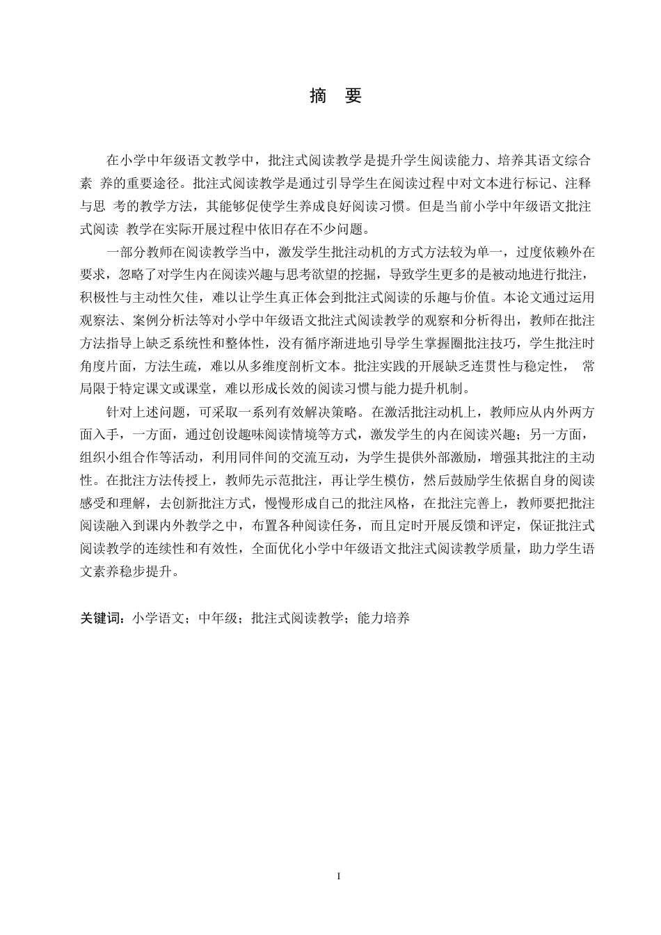 25年WP小学教育-小学中年级语文批注式阅读教学中存在的问题与解决策略-18.380-18793.docx_第1页