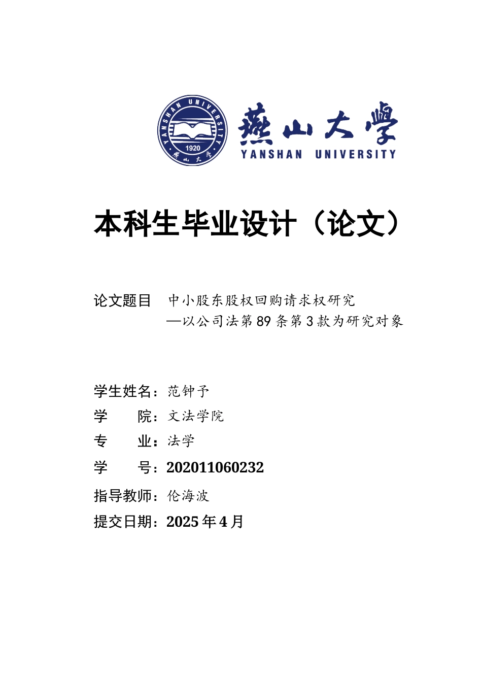 25年WP法学 中⼩股东股权回购请求权研究—以公司法第89条第3款为研究对象12.22-AI12.39-约18178字符.docx_第1页