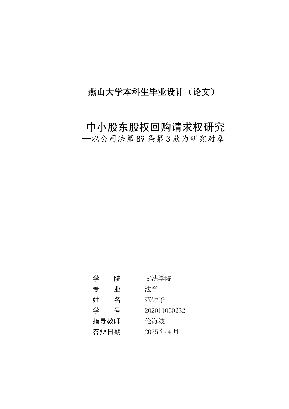25年WP法学 中⼩股东股权回购请求权研究—以公司法第89条第3款为研究对象12.22-AI12.39-约18178字符.docx_第3页