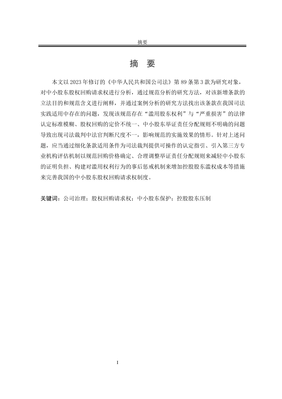 25年WP法学 中⼩股东股权回购请求权研究—以公司法第89条第3款为研究对象12.22-AI12.39-约18178字符.docx_第5页