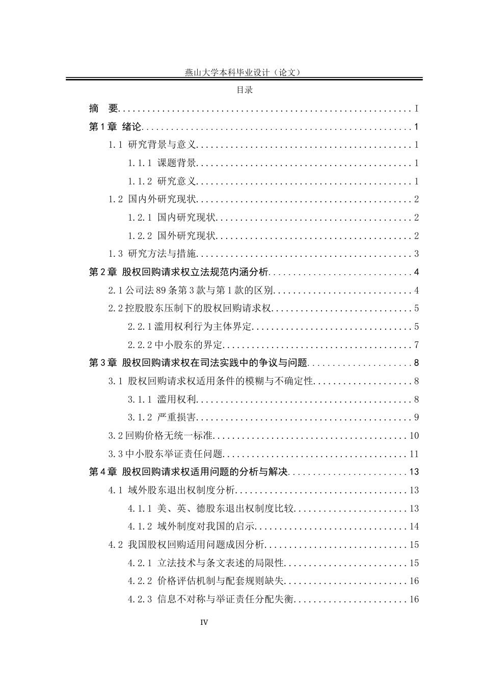 25年WP法学 中⼩股东股权回购请求权研究—以公司法第89条第3款为研究对象12.22-AI12.39-约18178字符.docx_第7页