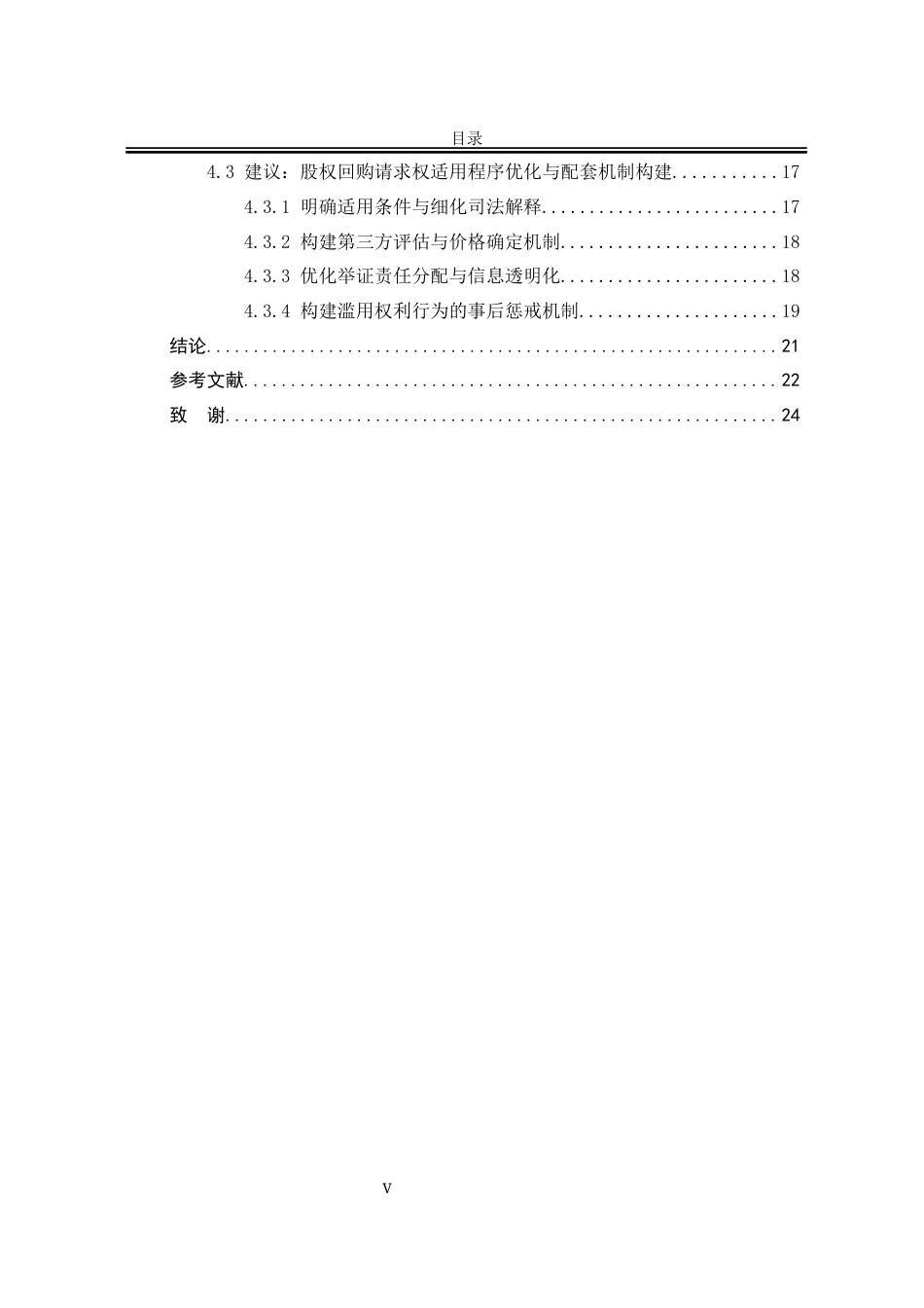 25年WP法学 中⼩股东股权回购请求权研究—以公司法第89条第3款为研究对象12.22-AI12.39-约18178字符.docx_第8页