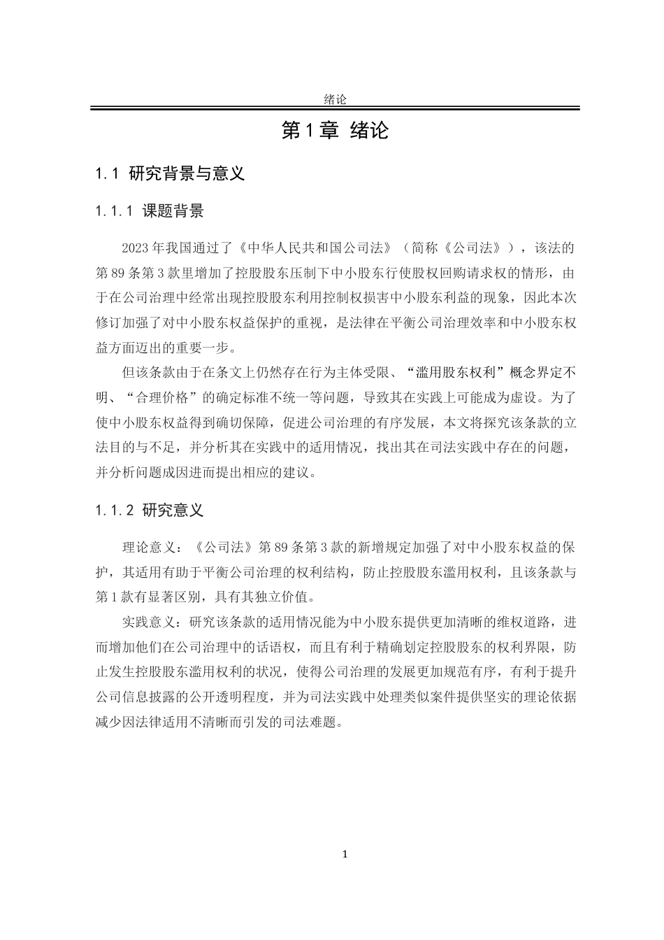 25年WP法学 中⼩股东股权回购请求权研究—以公司法第89条第3款为研究对象12.22-AI12.39-约18178字符.docx_第9页