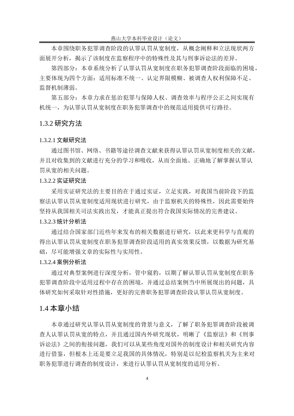 25年WP法学 职务犯罪调查阶段认罪认罚从宽制度研究28.41-AI30.49-约19833字符.doc_第10页