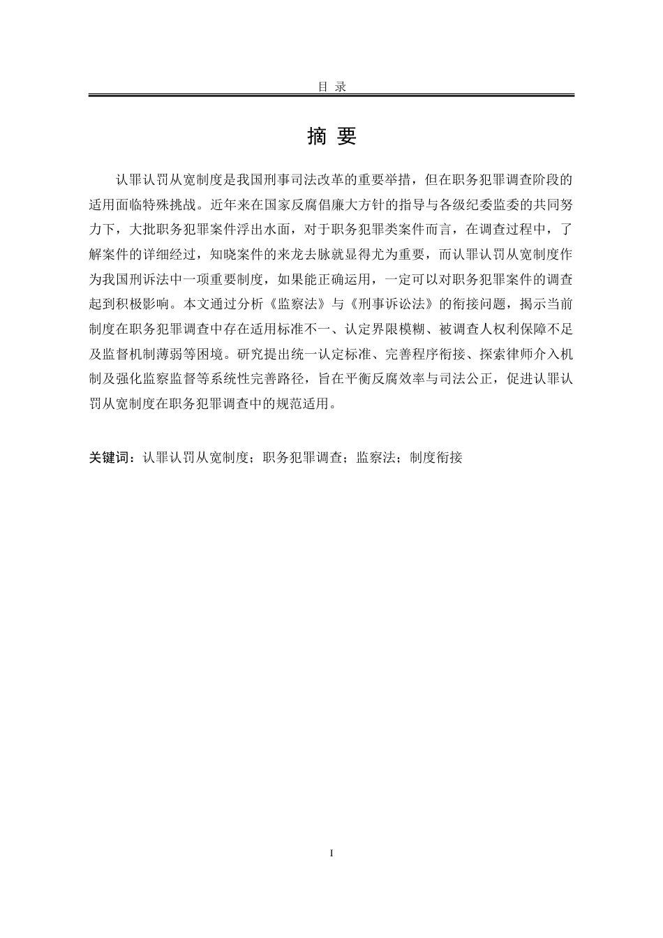 25年WP法学 职务犯罪调查阶段认罪认罚从宽制度研究28.41-AI30.49-约19833字符.doc_第2页