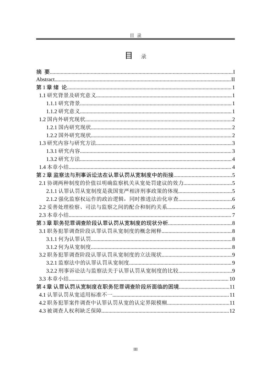 25年WP法学 职务犯罪调查阶段认罪认罚从宽制度研究28.41-AI30.49-约19833字符.doc_第4页