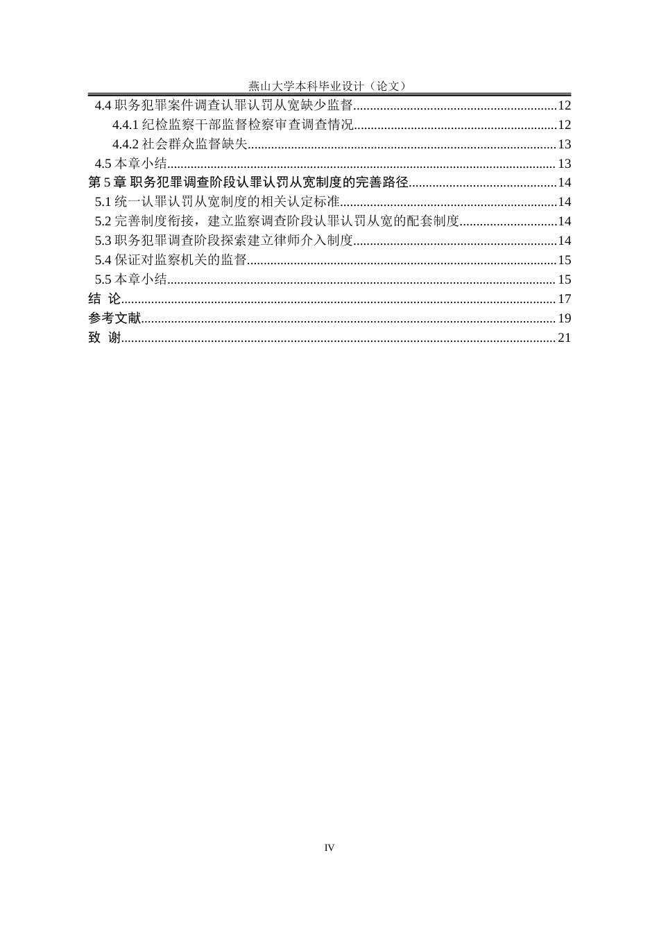 25年WP法学 职务犯罪调查阶段认罪认罚从宽制度研究28.41-AI30.49-约19833字符.doc_第5页