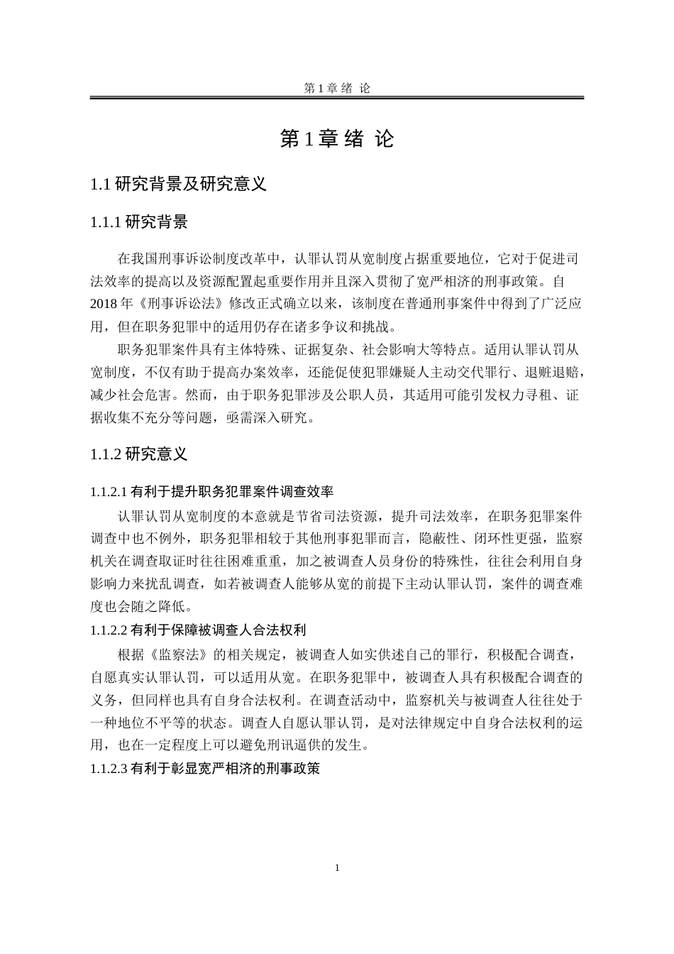 25年WP法学 职务犯罪调查阶段认罪认罚从宽制度研究28.41-AI30.49-约19833字符.doc_第6页