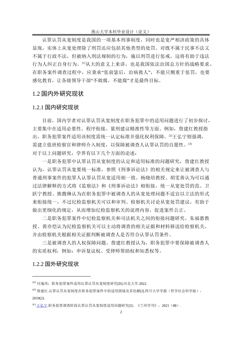 25年WP法学 职务犯罪调查阶段认罪认罚从宽制度研究28.41-AI30.49-约19833字符.doc_第7页