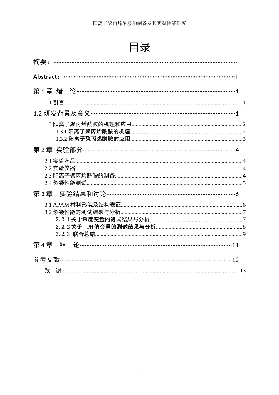 25年WP高分子材料与工程-阳离子聚丙烯酰胺的制备及其絮凝性能研究9.950-8749.docx_第1页