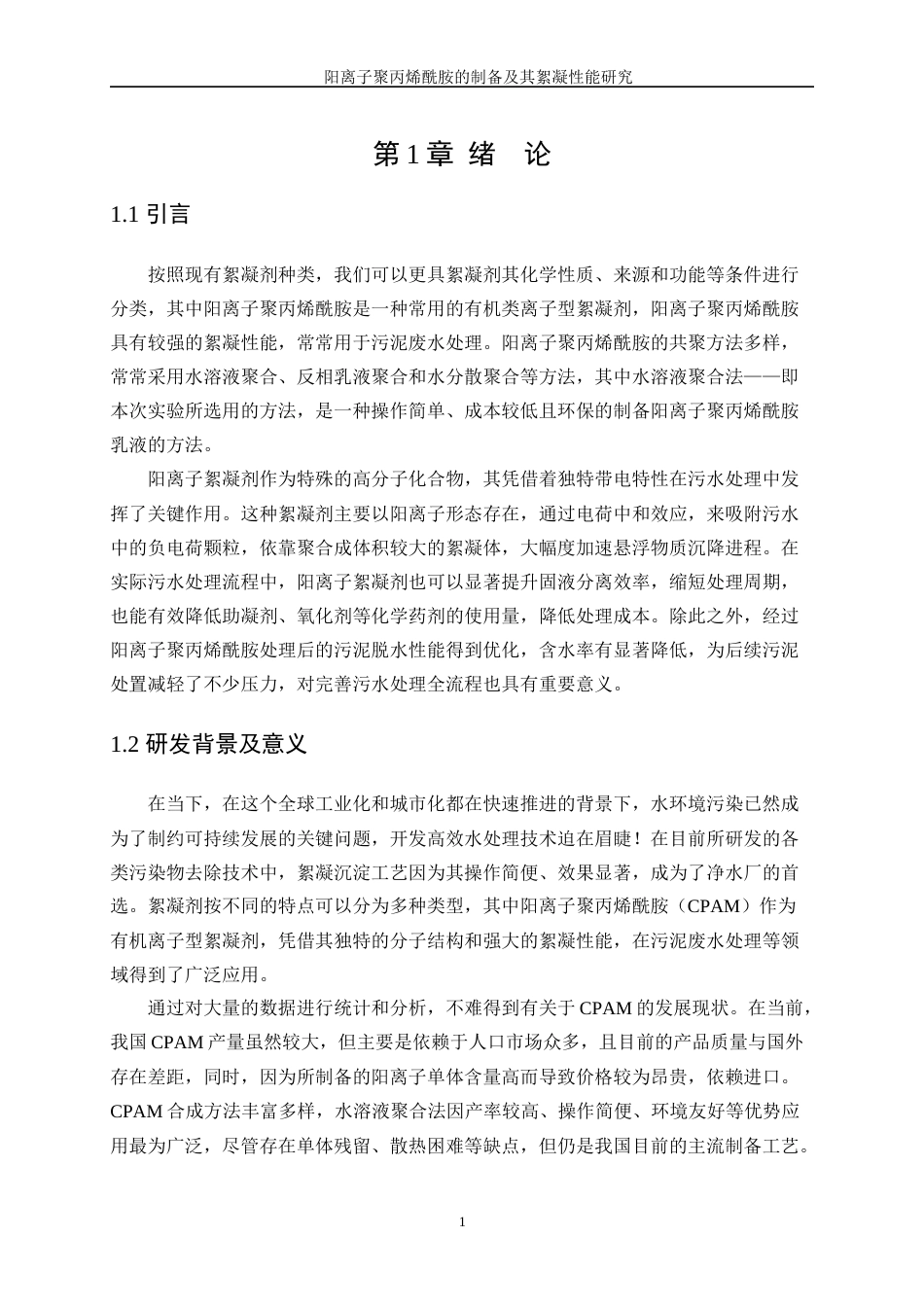 25年WP高分子材料与工程-阳离子聚丙烯酰胺的制备及其絮凝性能研究9.950-8749.docx_第4页