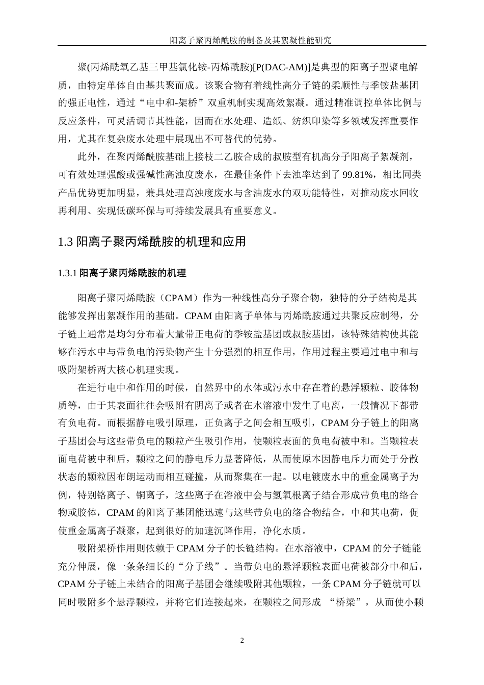 25年WP高分子材料与工程-阳离子聚丙烯酰胺的制备及其絮凝性能研究9.950-8749.docx_第5页