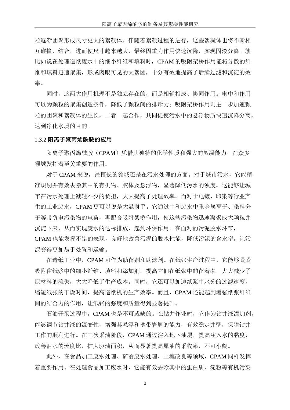 25年WP高分子材料与工程-阳离子聚丙烯酰胺的制备及其絮凝性能研究9.950-8749.docx_第6页