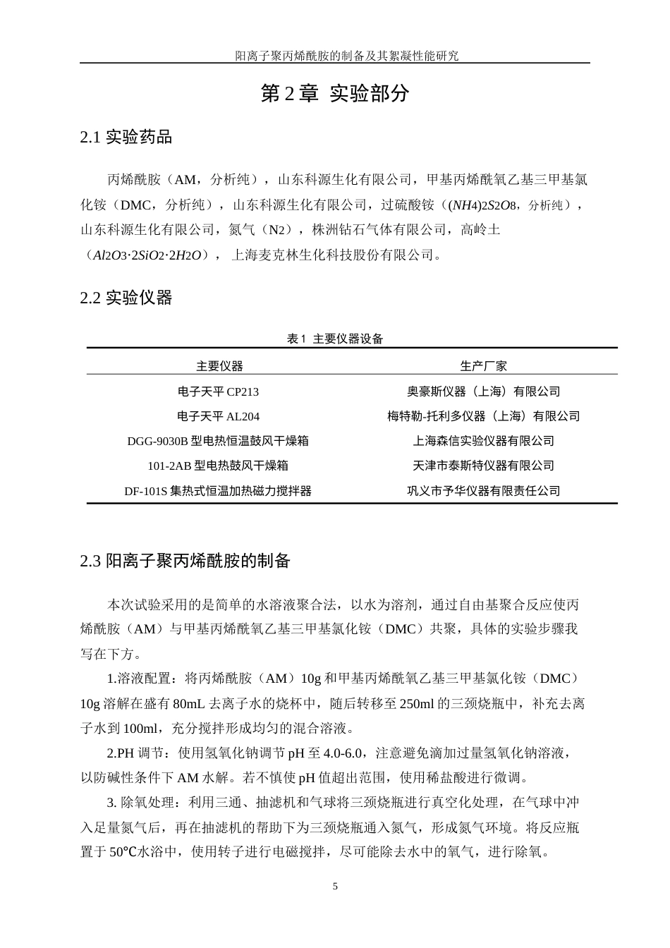 25年WP高分子材料与工程-阳离子聚丙烯酰胺的制备及其絮凝性能研究9.950-8749.docx_第8页