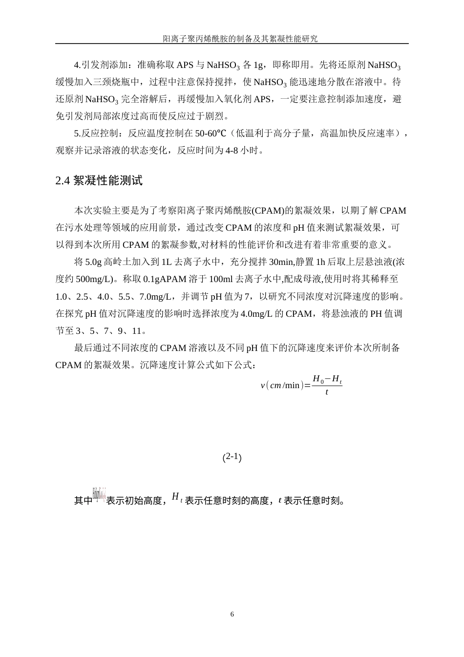 25年WP高分子材料与工程-阳离子聚丙烯酰胺的制备及其絮凝性能研究9.950-8749.docx_第9页