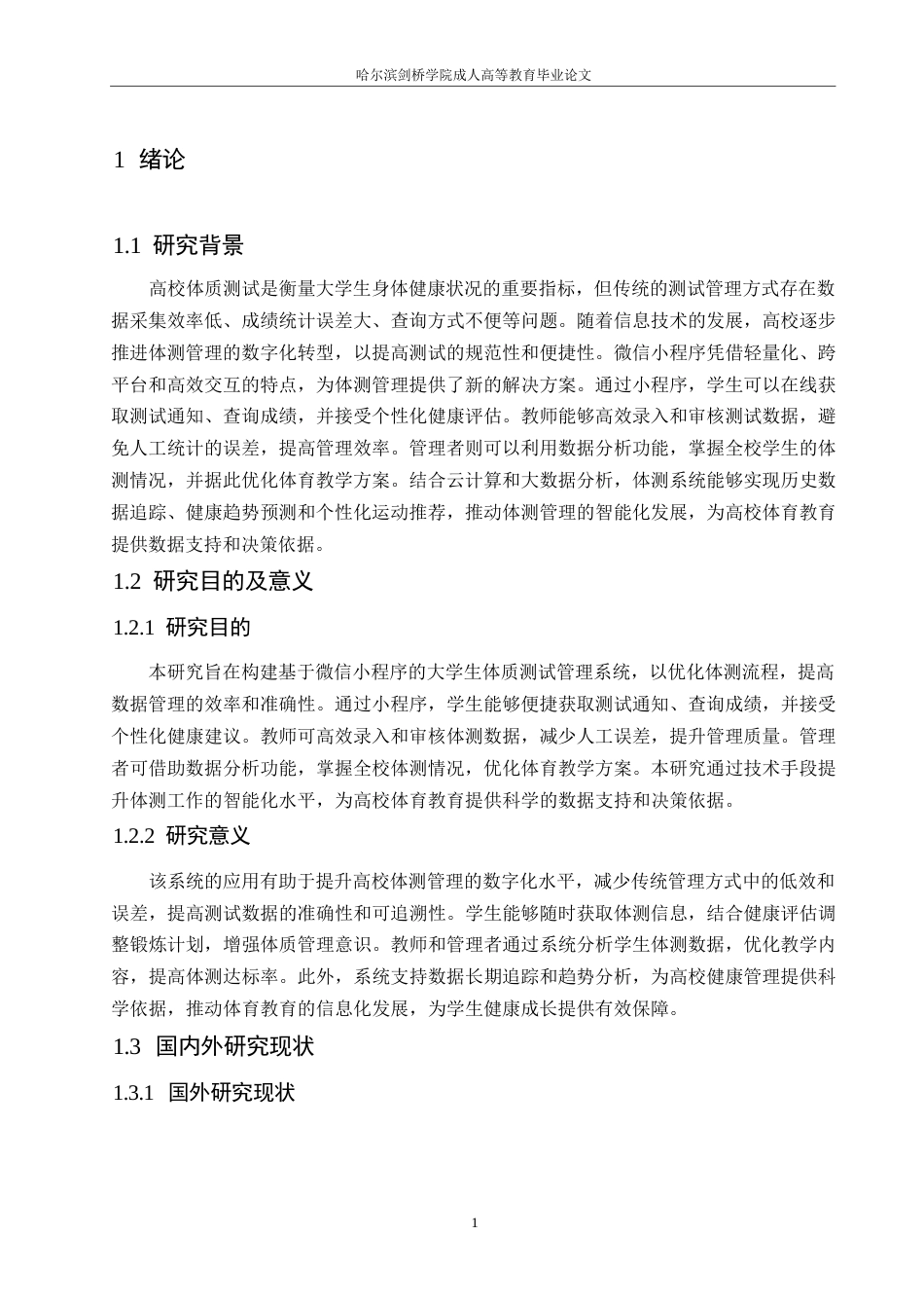 25年WP关键词：微信小程序；大学生体质测试；管理系统；健康评估；体育信息化-约13103字符.docx_第5页