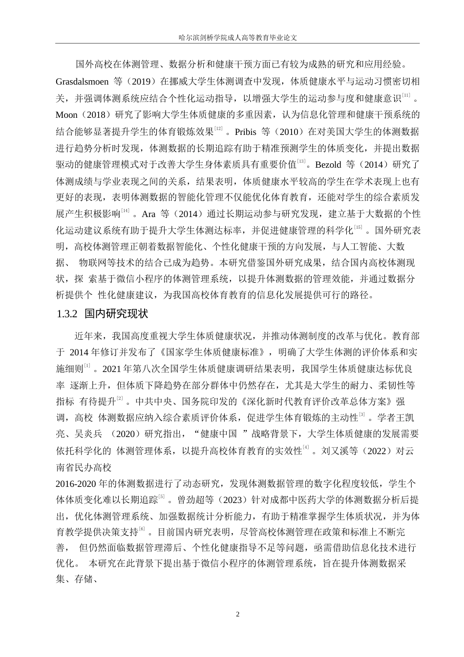 25年WP关键词：微信小程序；大学生体质测试；管理系统；健康评估；体育信息化-约13103字符.docx_第6页