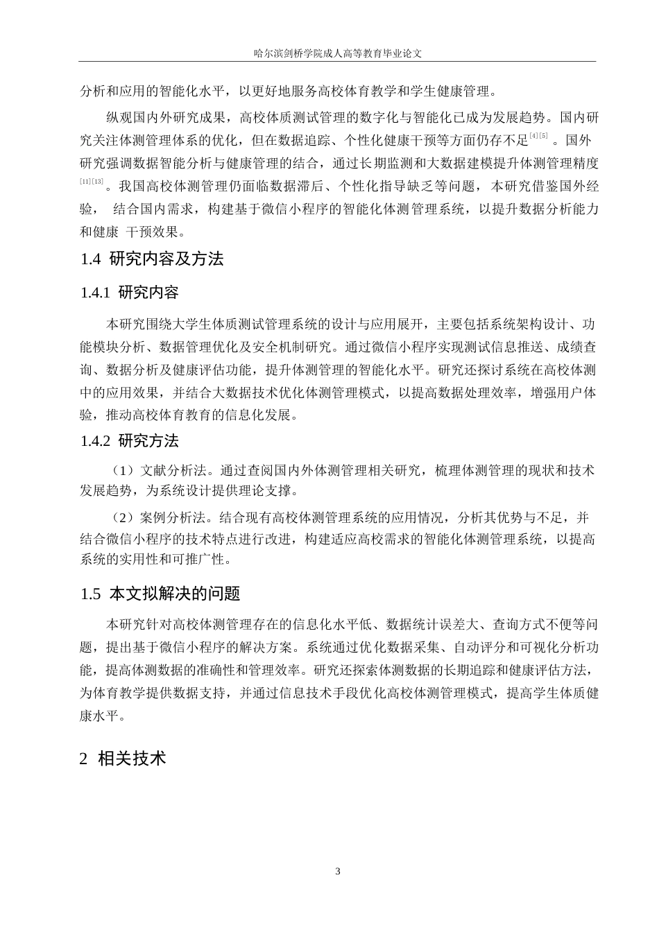 25年WP关键词：微信小程序；大学生体质测试；管理系统；健康评估；体育信息化-约13103字符.docx_第7页