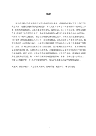 25年WP关键词：微信小程序；大学生体质测试；管理系统；健康评估；体育信息化-约13103字符.docx
