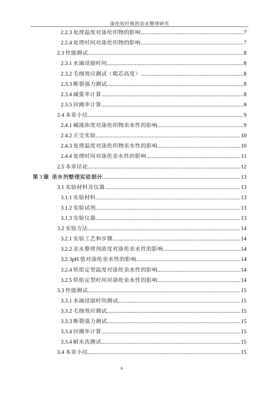 25年WP轻化工程-涤纶短纤维的亲水整理研究18.440-15041.docx_第2页